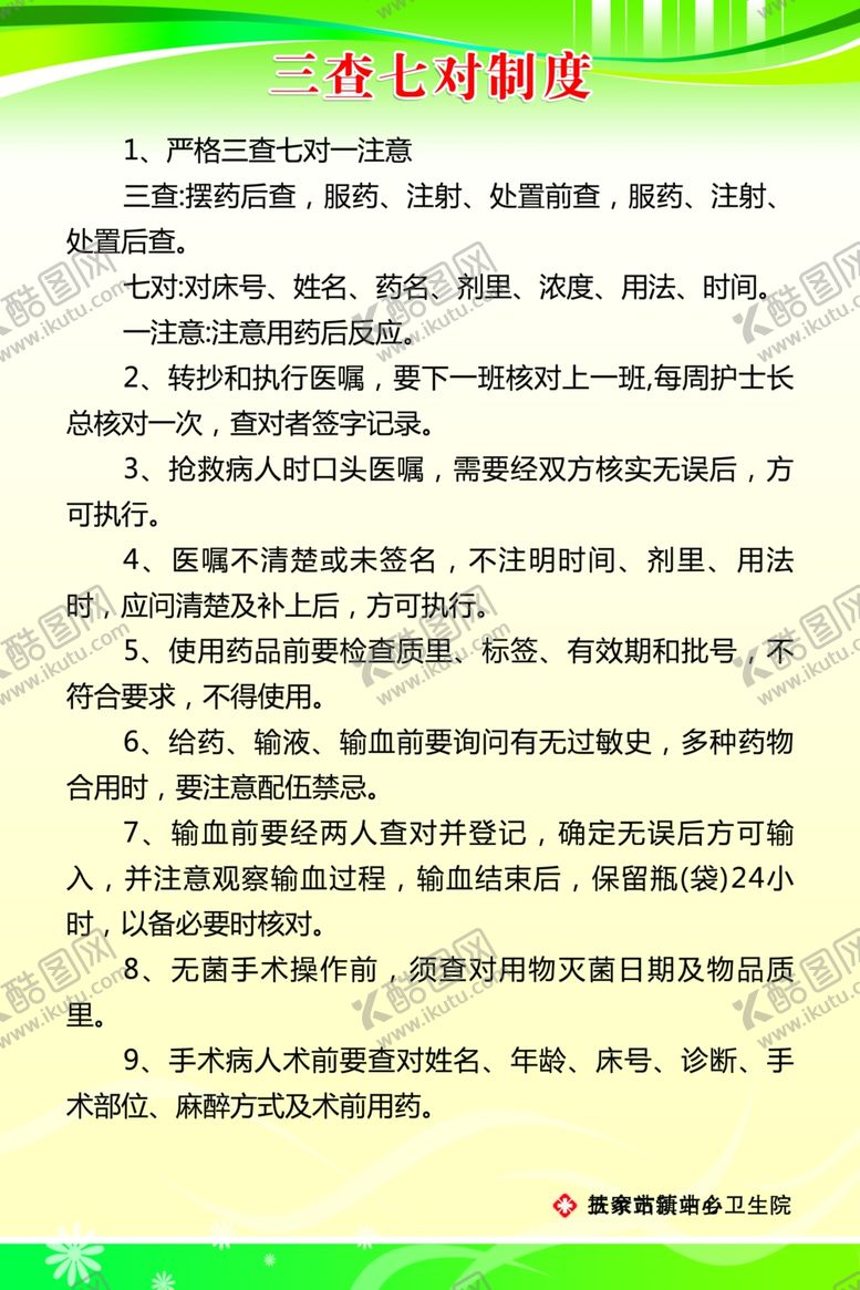 编号：88424309091902106017【酷图网】源文件下载-三查七对制度