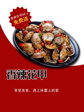 香辣花甲