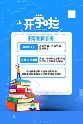 蓝色开学啦开学时间公布宣传海报