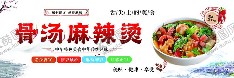 编号：47153809182056335673【酷图网】源文件下载-骨汤麻辣烫灯箱