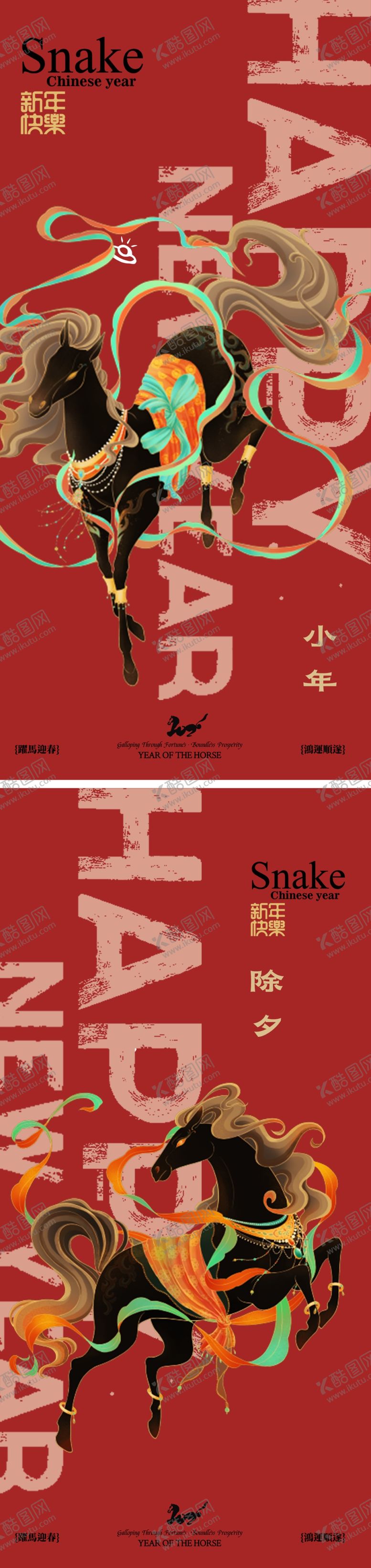 编号：42421704040705415010【酷图网】源文件下载-马年除夕