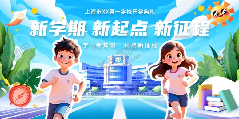 编号：32789110120251245811【酷图网】源文件下载-开学季