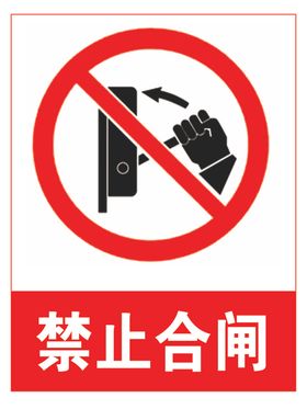 禁止合闸