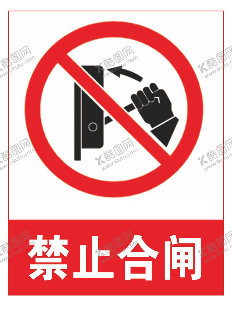 编号：24774105181226494807【酷图网】源文件下载-禁止合闸
