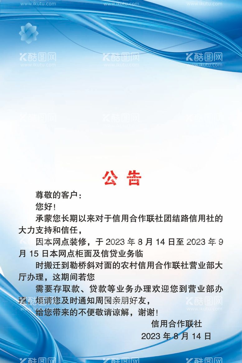 编号：62341812021527217992【酷图网】源文件下载-信用社搬迁公告制度