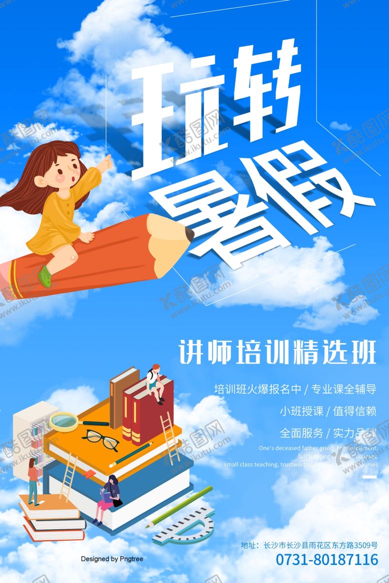 编号：70104407040532265216【酷图网】源文件下载-暑假培训海报