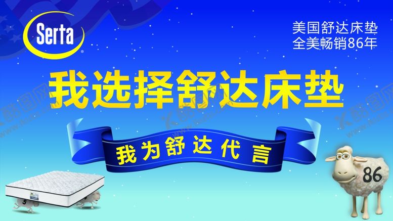 编号：57967009221517281181【酷图网】源文件下载-美国舒达床垫代言牌