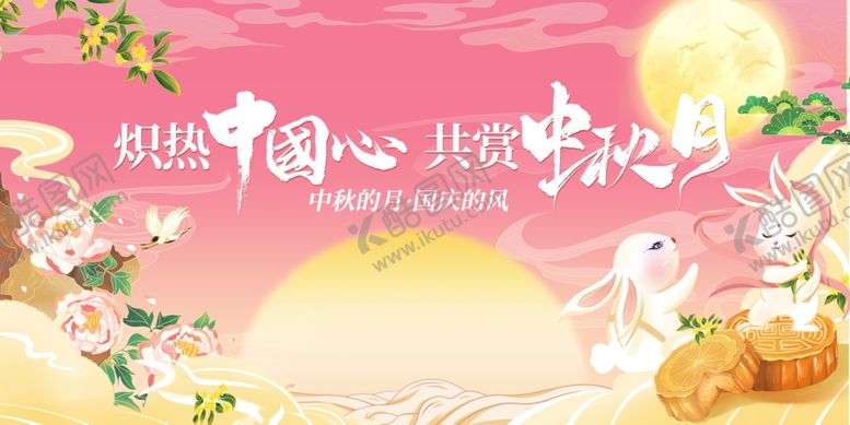 编号：75006611020351409957【酷图网】源文件下载-迎中秋庆国庆