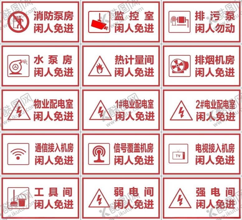 编号：89920301301228539482【酷图网】源文件下载-闲人免进
