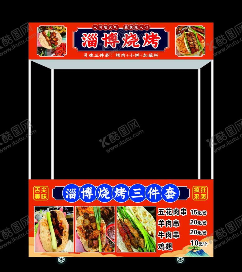 编号：97123112281928309482【酷图网】源文件下载-烧烤