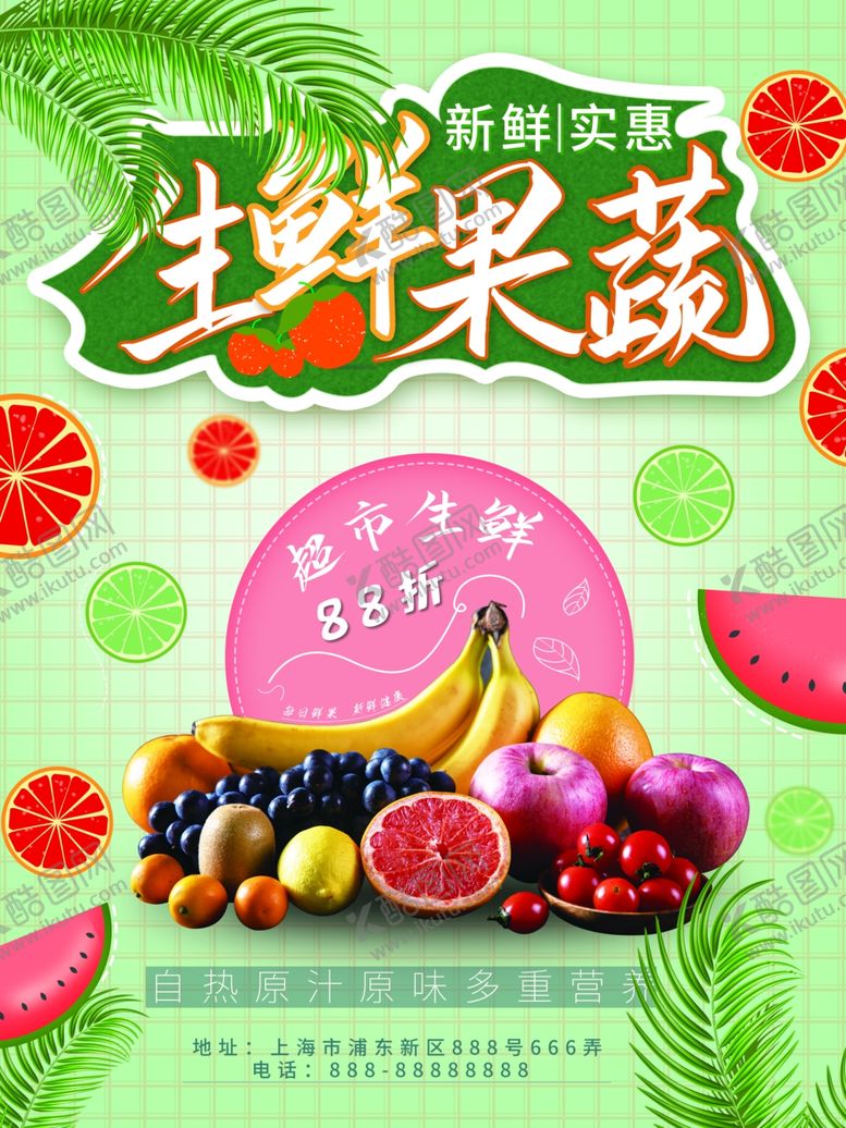 编号：38737605090923519161【酷图网】源文件下载-生鲜超市水果促销海报