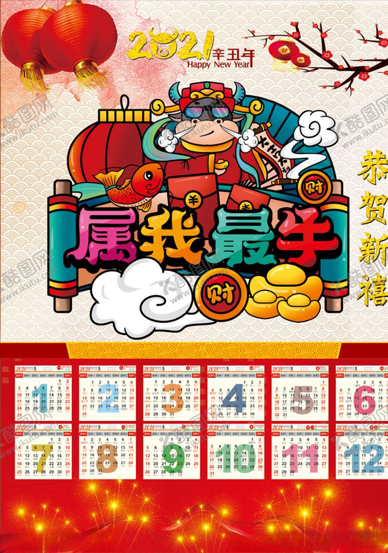 编号：37898304120715277939【酷图网】源文件下载-2021年年画