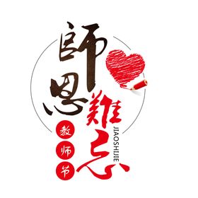 教师节快乐师恩难忘