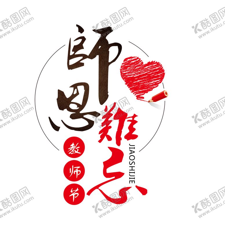 编号：26237105111500196582【酷图网】源文件下载-教师节快乐师恩难忘