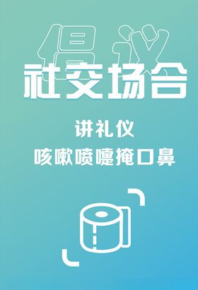 社交文明之社交场合宣传画