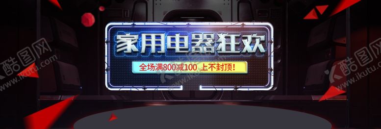 编号：24897709232311167954【酷图网】源文件下载-家电狂欢