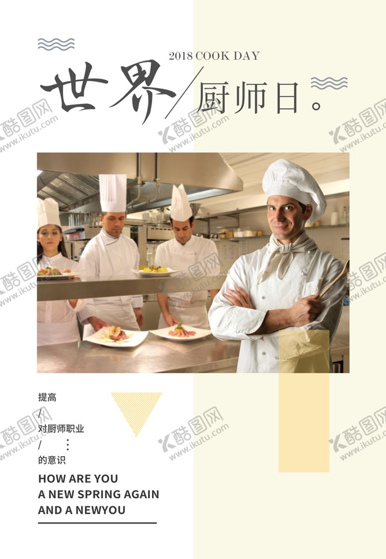 编号：97208510082053008560【酷图网】源文件下载-世界厨师日