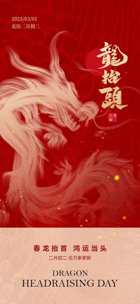 龙抬头朋友圈广告二月二