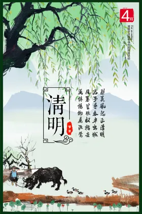 清明