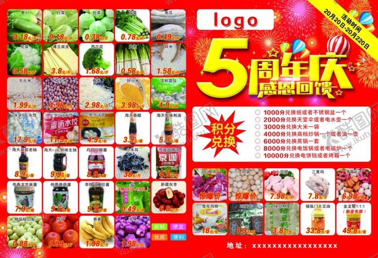 编号：53077010122237344707【酷图网】源文件下载-超市周年庆