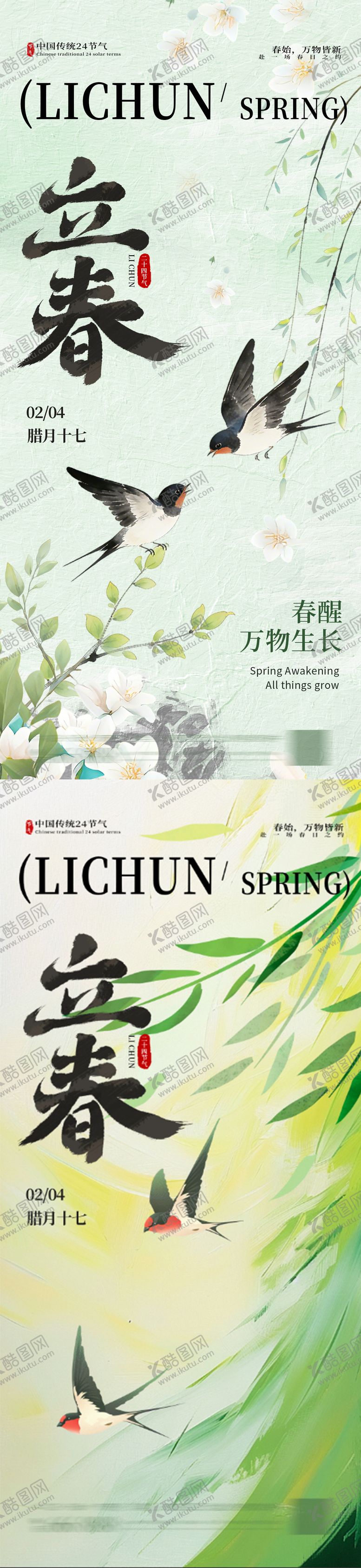 编号：33435901280203225238【酷图网】源文件下载-立春节气海报