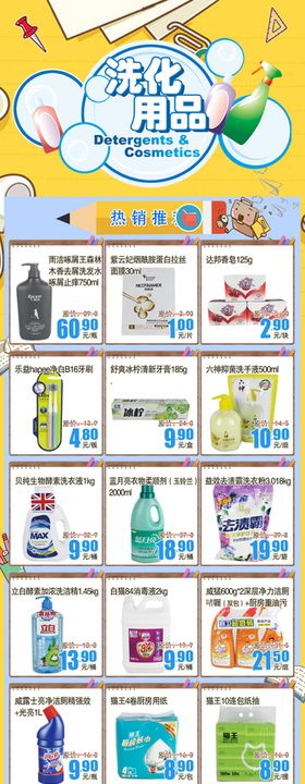 超市洗化清洁用品DM海报