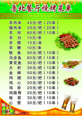 烧烤菜单