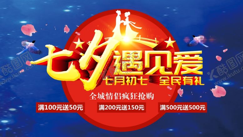 编号：76156706302254392807【酷图网】源文件下载-七夕遇见爱