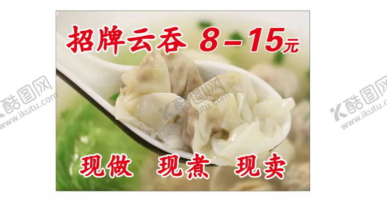 编号：39244301140327225649【酷图网】源文件下载-招牌云吞