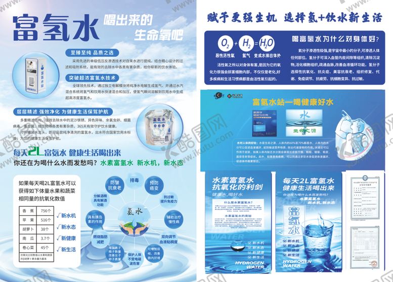 编号：84197609301847342851【酷图网】源文件下载-富氢水宣传单