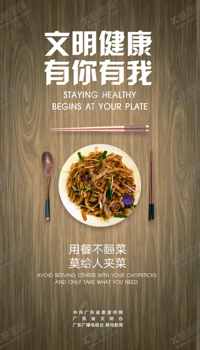 编号：29305109211209450642【酷图网】源文件下载-文明健康，有你有我-炒河粉