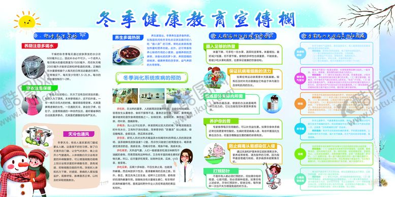 编号：96048509211952140749【酷图网】源文件下载-冬季健康教育宣传栏