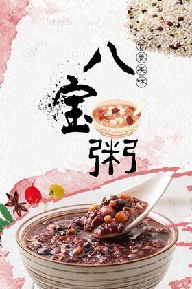 八宝粥 早饭