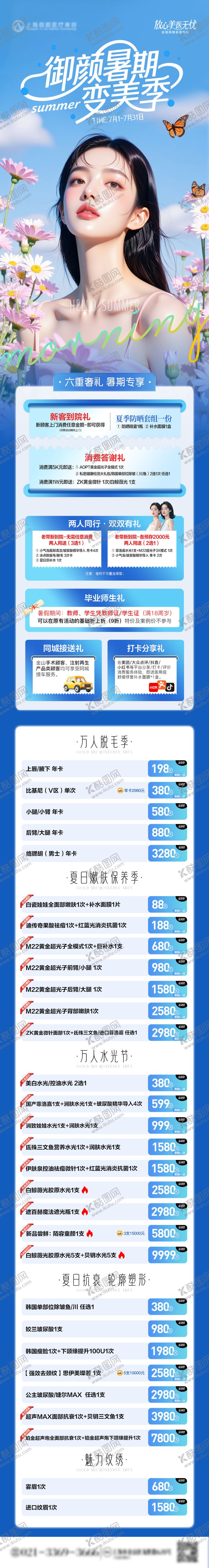 编号：46029409080305476348【酷图网】源文件下载-医美夏季暑期活动政策长图