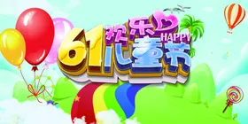 61儿童节素材布置快乐年宣传