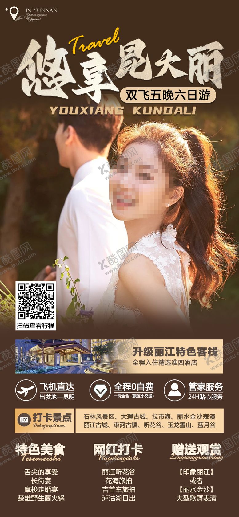 编号：47937410111635189477【酷图网】源文件下载-悠享昆大丽旅游手机海报