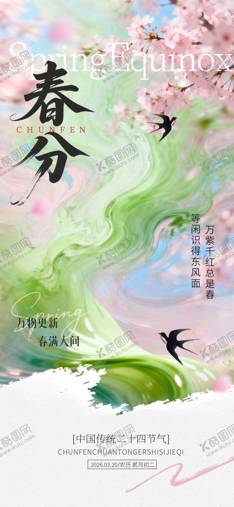 编号：68530404060115157986【酷图网】源文件下载-春分海报