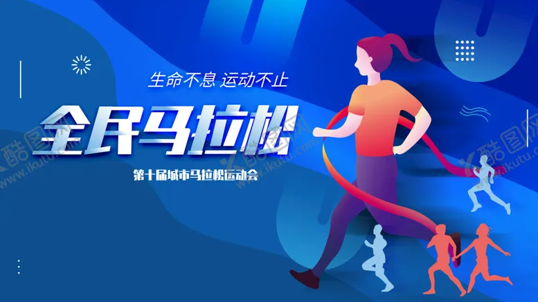 编号：89985511211908045491【酷图网】源文件下载-全民马拉松