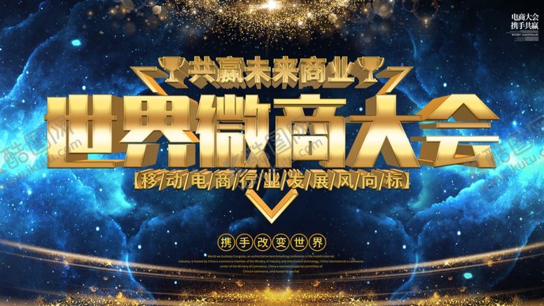 编号：92719210281209083241【酷图网】源文件下载-微商大会展板