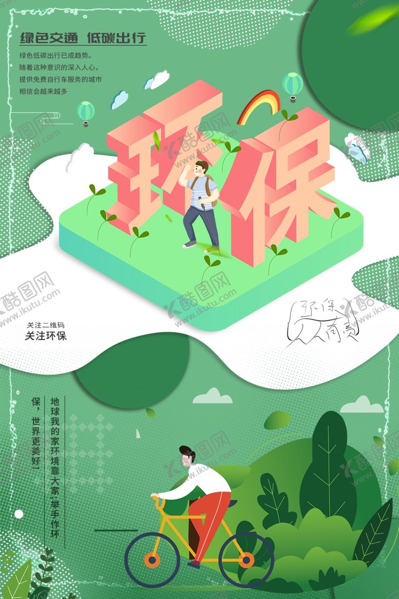 编号：41540407120951373234【酷图网】源文件下载-环保