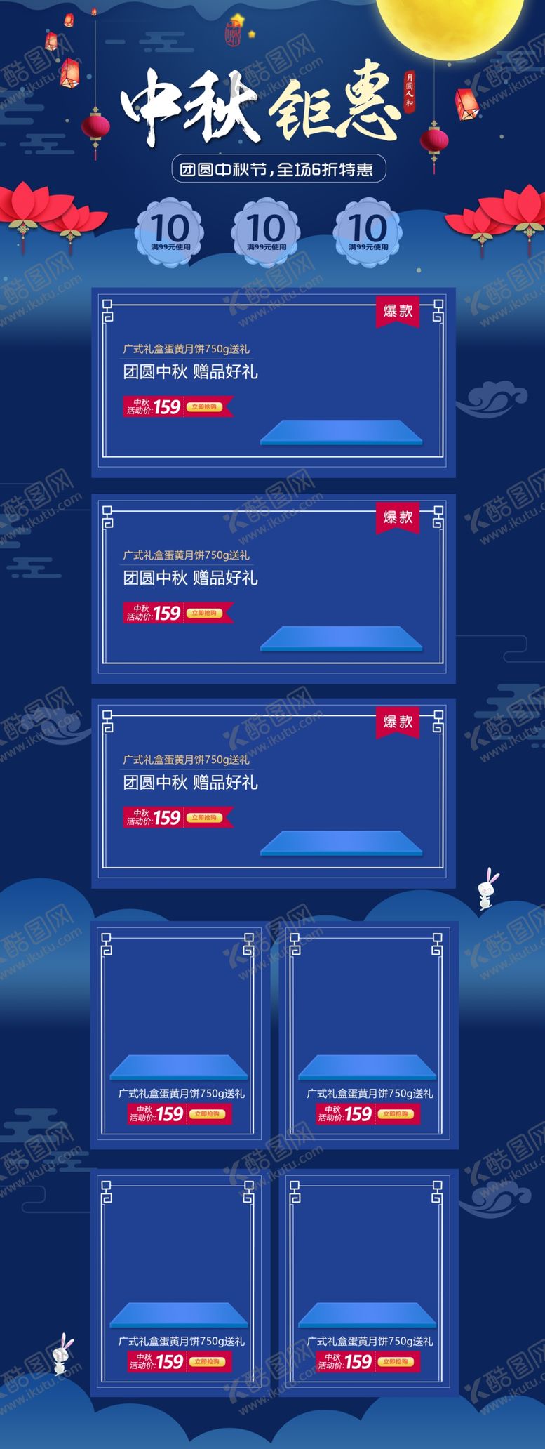 编号：57112410171326056903【酷图网】源文件下载-中秋电商首页