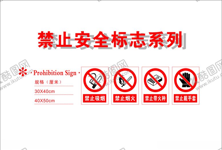 编号：64735304150801232675【酷图网】源文件下载-禁止安全标志系列