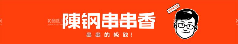 编号：36916112191501009085【酷图网】源文件下载-陈刚串串香门头