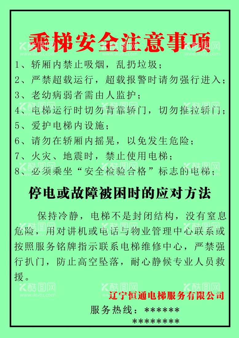 编号：31527412111418045989【酷图网】源文件下载-承梯安全注意事项