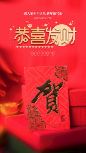 恭喜发财新年海报