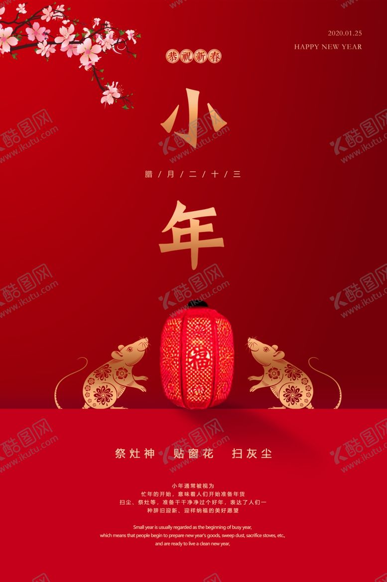 编号：73990509101339403040【酷图网】源文件下载-创意2020小年宣传海报