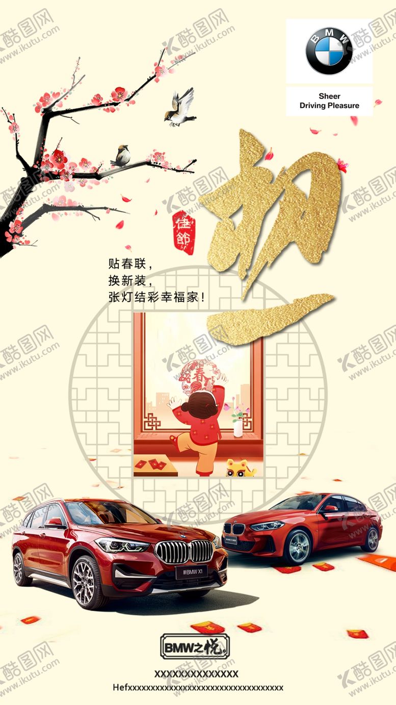 编号：62390107070451184148【酷图网】源文件下载-BMW新年初一