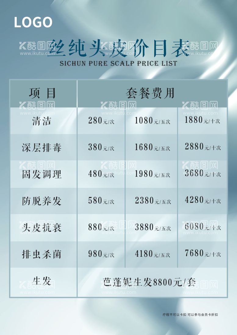 编号：78342111250410419318【酷图网】源文件下载-头皮价目表