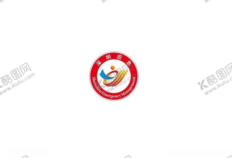 编号：44660107050905577650【酷图网】源文件下载-深圳应急LOGO