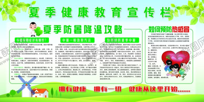 编号：34282307050117458222【酷图网】源文件下载-夏季健康教育宣传栏